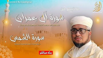 ‏تلاوة مباركة لما تيسر من سورة آل عمران و الشمس ‏بصوت فضيلة الشيخ أحمد الخالدي Ahmed elkhaldi