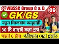 WBSSC Group C &amp; Group D 2025 GK Class 09 | wbssc group c and group d preparation 2025 #wbssc2025