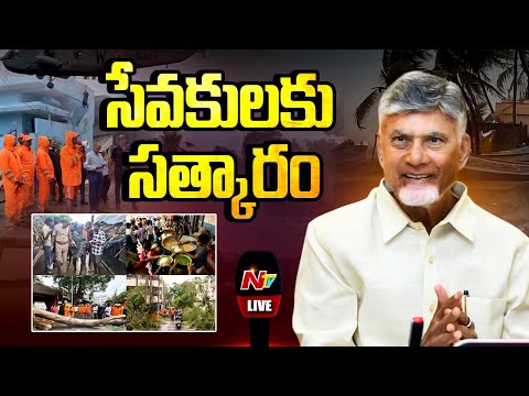 CM Chandrababu LIVE - మొంథా తుపాన్ లో ఉత్తమ సేవలు అందించిన వారికి అభినందన కార్యక్రమం | NTV Telugu - NTVTELUGU