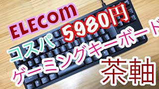 [ゲーミングキーボード]　ELECOM　メカニカル　メンブレンと比較　ゲーミングモード購入の参考に　Amazon