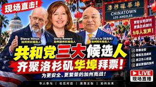 【洛杉矶华埠现场直击】共和党三大候选人齐聚中国城联手拜票｜2026加州选战升温！｜川普质疑欧玛移民及财务问题｜H-1B严审｜美国银行涉洗钱遭罚｜洛杉矶非营利机构公款争议！