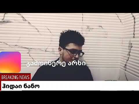 ნოდო ბეᲟანიᲫე