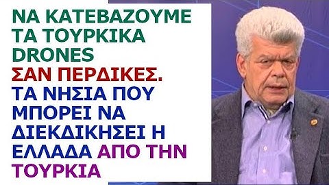 Γιάννης Μάζης: Να κατεβάζουμε τα drones σαν πέρδικες. Τα νησιά που μπορεί να διεκδικήσει η Ελλάδα