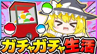 🪐【マイクラ】魔理沙の1週間ガチャガチャサバイバル生活！【ゆっくり実況】