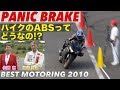 バイクのABSってどうなの!? パニックブレーキランキング【Best MOTORing】2010