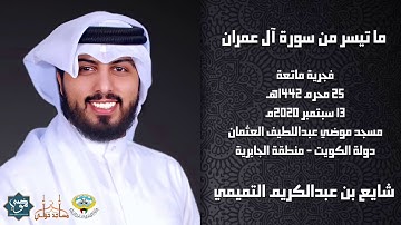 ما تيسر من سورة آل عمران - القارئ الشيخ شايع التميمي