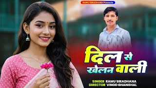 Rajasthani , Haryanvi Love Song 2026 ~ दिल से खेलन वाली || Dil Se Khelan Vali || Ramu Siradhana Song