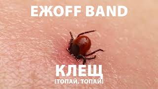 ЕжоFF BAND - Клещ (Топай, топай)
