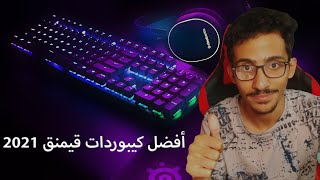 أفضل كيبوردات ألعاب لعام 2021 | Best gaming keyboards for 2021