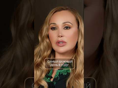 Самый ВАЖНЫЙ день