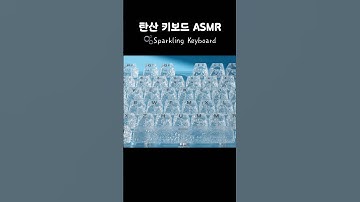 Fizzy Sparkling Keyboard ASMR🫧✨|톡톡 튀는 시원한 탄산 키보드🎧 #ai #aiasmr #satisfying #asmr #keyboard #cat