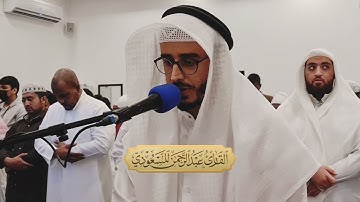 تلاوة من ليلة 5 رمضان من مسجد شريفة المناعي | عبدالرحمن المسعودي