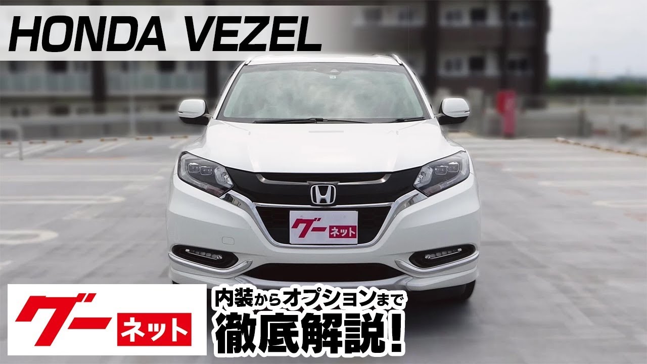 ホンダ ヴェゼル Ru系 ハイブリッドz ホンダセンシング グーネット動画カタログ 中古車なら グーネット