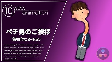 DaVinci Resolve Fusionで10秒アニメーション「ペチ男のご挨拶（マスクとトランスフォーム）」