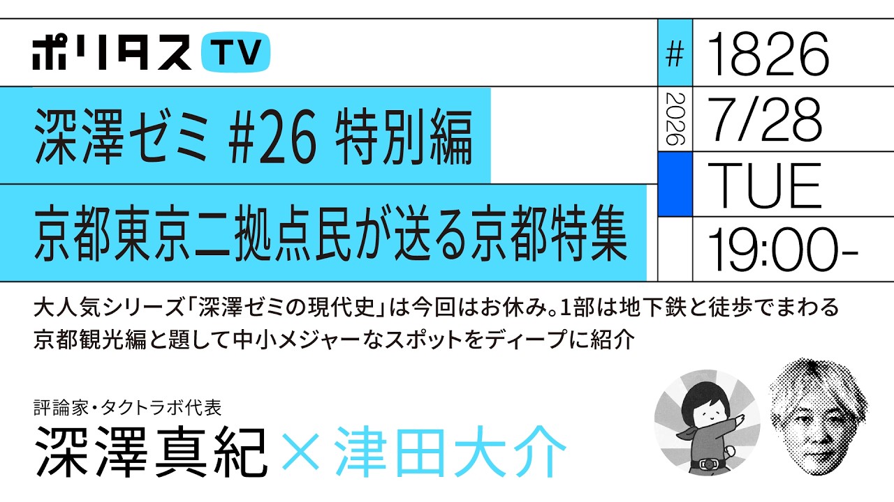 深澤ゼミ #26 特別編 京都東京二拠点民が送る京都特集｜ゲスト：深澤真紀（7/28）#ポリタスTV