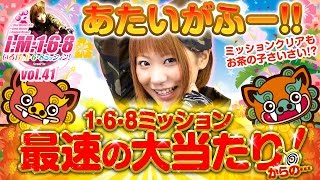 いろはの1・6・8Mission vol.41