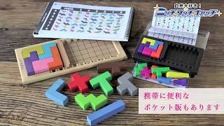 ボードゲーム Gigamic ギガミック 「KATAMINO(カタミノ)」遊び方