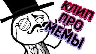 ПРИМЕРА КЛИПА ПРО МЕМЫ ПРИМЕРА КЛИПА ПРО МЕМЫ