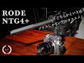 【動画ガンマイク RODE NTG4+】色々あるけどこれにしてみた | NTG4/NTG3/NTG2/Sennheiser MKE600