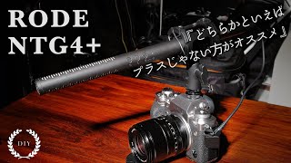 【動画ガンマイク RODE NTG4+】色々あるけどこれにしてみた | NTG4/NTG3/NTG2/Sennheiser MKE600