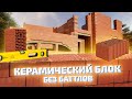 КЕРАМИЧЕСКИЙ БЛОК – БЕЗ БАТТЛОВ.