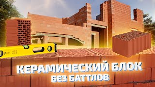 видео: КЕРАМИЧЕСКИЙ БЛОК – БЕЗ БАТТЛОВ. картинка: КЕРАМИЧЕСКИЙ БЛОК – БЕЗ БАТТЛОВ.