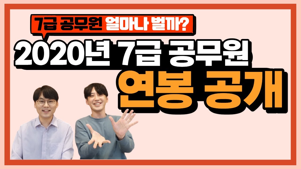 서울시 공무원 월급 2022 현직 7급 공무원 연봉공개? 2020년 7급 공무원은 얼마나 벌었을까? 다 공개 합니다!