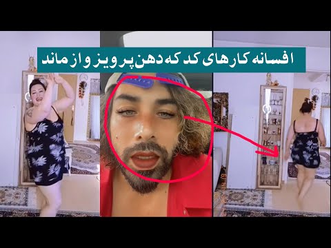فول رقص و چکشی چوشکی پرویز با افسانه
