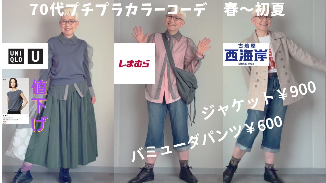 【#56】（with caption）しまむら、UNIQLO:U、西海岸で春を楽しむシニアコーデ、／北九州市　「いろり まほろば」