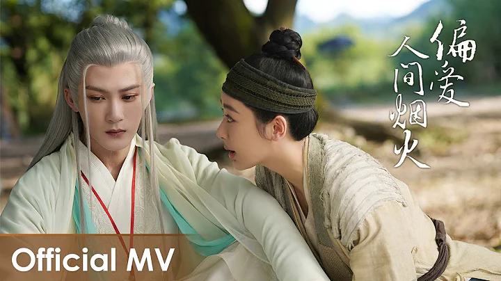 【Official MV】Lost You Forever S1《長相思 第一季》 | Ending Song《偏愛人間煙火》by Hu Xia & Zhang Zining - 天天要聞