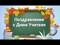 Поздравление с днем Учителя/