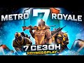 ПУБГ МОБАЙЛ  СТРИМ МЕТРО ► METRO ROYALE В 7 СЕЗОН ►8 ДЕНЬ В METRO ROYALE ► СТРИМ С IPHONE IOS