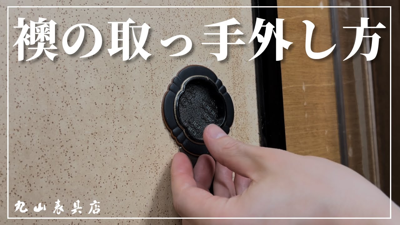 自分でできる！襖の取っ手の外し方｜福井県越前市・丸山表具店 - YouTube