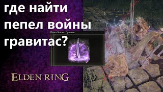 ГДЕ НАЙТИ ПЕПЕЛ ВОЙНЫ: ГРАВИТАС / ELDEN RING / ВСЕ ПЕПЛЫ ВОЙНЫ