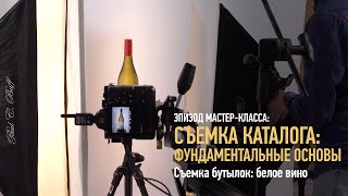 Съемка бутылок:  белое вино. Съемка каталога: фундаментальные основы. Ян Баженов