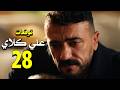 مسلسل علي كلاي الحلقة 28