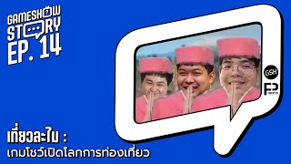 Gameshow Story | SS.3 EP.14 | เที่ยวละไม : เกมโชว์เปิดโลกการท่องเที่ยว