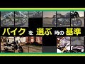 【わかりすぎる】失敗しないバイク選び【初心者用】