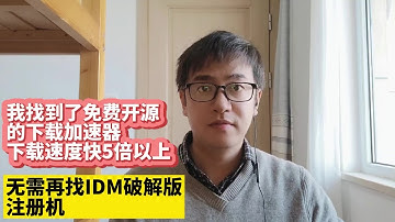 我找到了一款免费开源无广告的下载加速工具加速器提升速度5倍以上|无需IDM破解版无需IDM注册机无需IDM免费版Internet Download Manager freeware IDM免费版