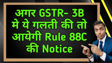 अगर GSTR- 3B मे ये गलती की तो आयेगी Rule 88C की Notice 