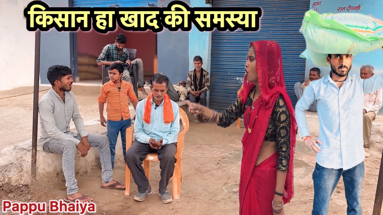 किसान हा खाद की समस्या !! Kisan Ha Khad Ki Samasya !! Pappu Ki Comedy !! Total Ki Comedy !!Bundeli