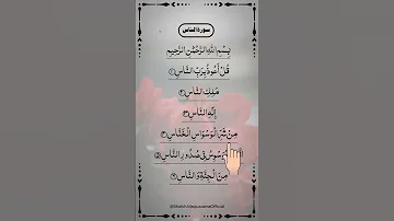 Surah Al NAS Egzon Ibrahimi Quranrecitation Qurantilawat Egzonibrahimi 