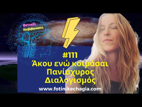 #111 Άκου ενώ