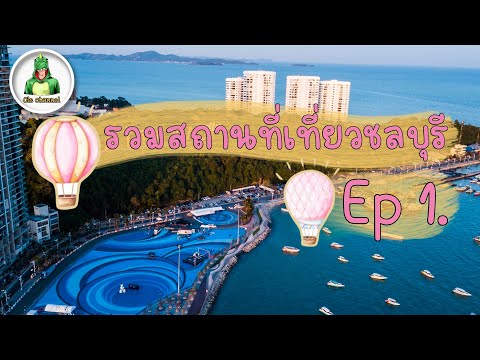 รวมสถานที่ท่องเที่ยวของจังหวัดชลบุรี ปี2022 Ep1.