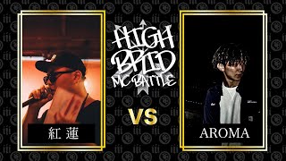 紅蓮 VS AROMA HIGHBRID MC BATTLE vol.1 決勝