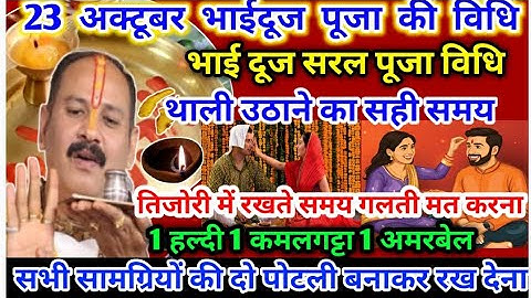23 अक्टूबर भाईदूज पूजा विधि संपूर्ण सामग्री तिजोरी में रख देना #bhai duj Puja Vidhi Pradeep Mishra 