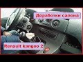 Обзор и небольшая доработка Renault kangoo 2. Часть 1.