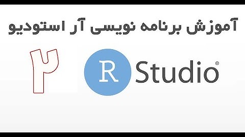Rstudio - آموزش برنامه نویسی آر استودیو قسمت 2