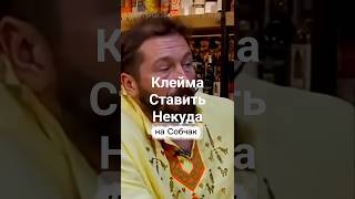 Клейма ставить некуда - Чичваркин о Собчак #интервью