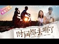 【ENG SUB】《时间都去哪了/Where Are All The Time》杨紫献银幕初吻 | 杨紫 郭品超 焦恩俊 高雅轩 潘雨辰 胡先煦【捷成华视华语影院】